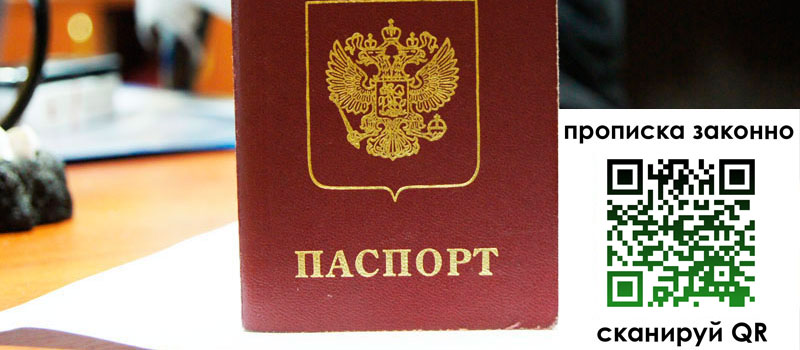 прописка в Крыму